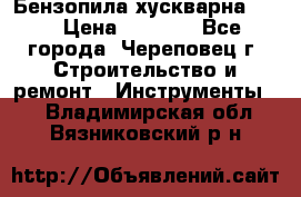 Бензопила хускварна 240 › Цена ­ 8 000 - Все города, Череповец г. Строительство и ремонт » Инструменты   . Владимирская обл.,Вязниковский р-н